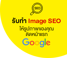 บริษัทรับทำ SEO บริการโปรโมทเว็บไซต์ ให้ติดอันดับ ติดหน้าแรก Google